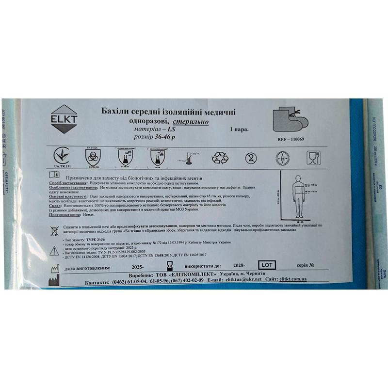 Бахіли ізоляційні медичні одноразові, LS 45 г/м2, стерильно, Бренд ELKT